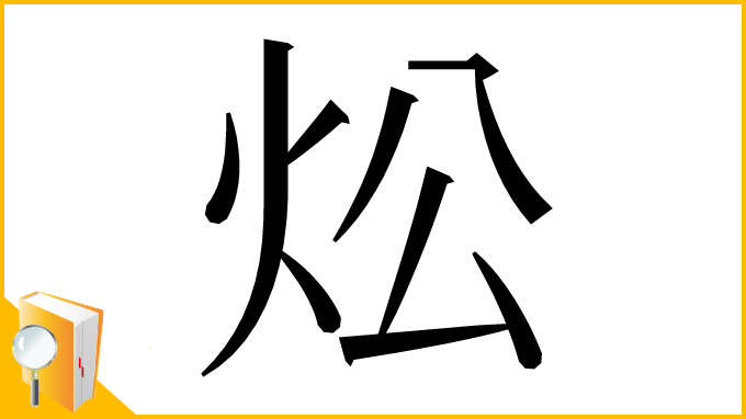 漢字「炂」