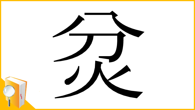 漢字「炃」