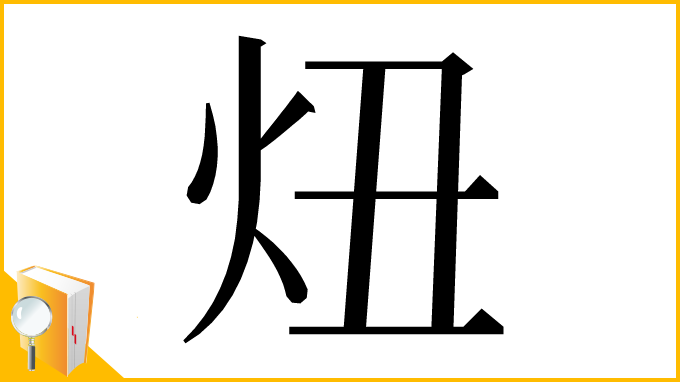 漢字「炄」