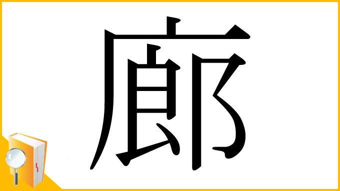 漢字「廊」
