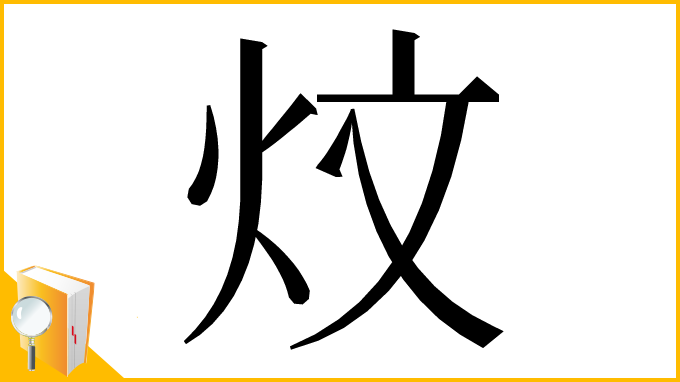 漢字「炆」