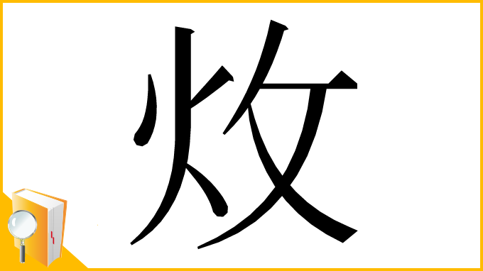 漢字「炇」
