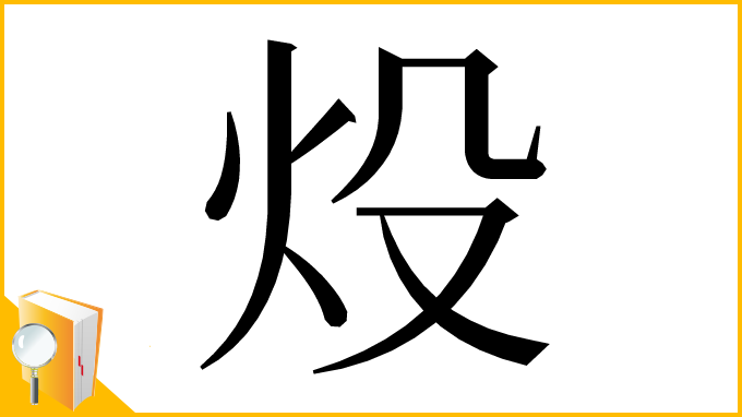 漢字「炈」