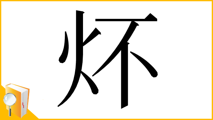 漢字「炋」