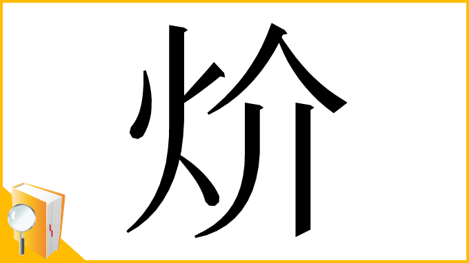 漢字「炌」