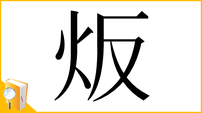 漢字「炍」