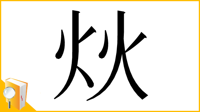 漢字「炏」