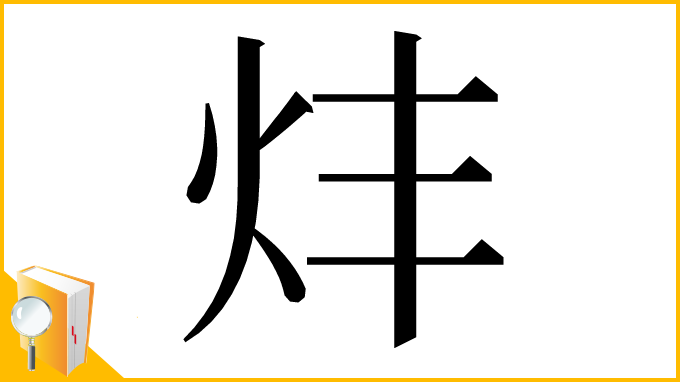 漢字「炐」