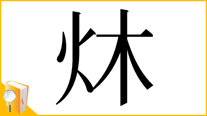 漢字「炑」