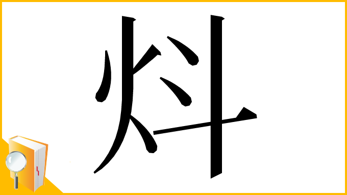 漢字「炓」