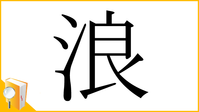 漢字「浪」