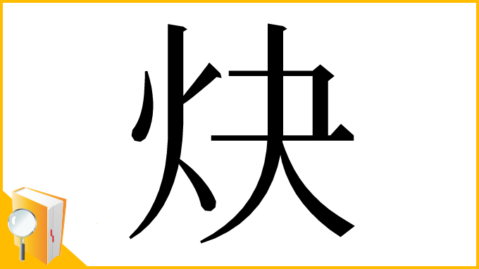 漢字「炔」