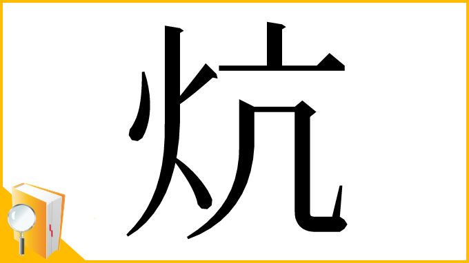 漢字「炕」