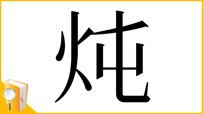 漢字「炖」