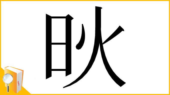 漢字「炚」