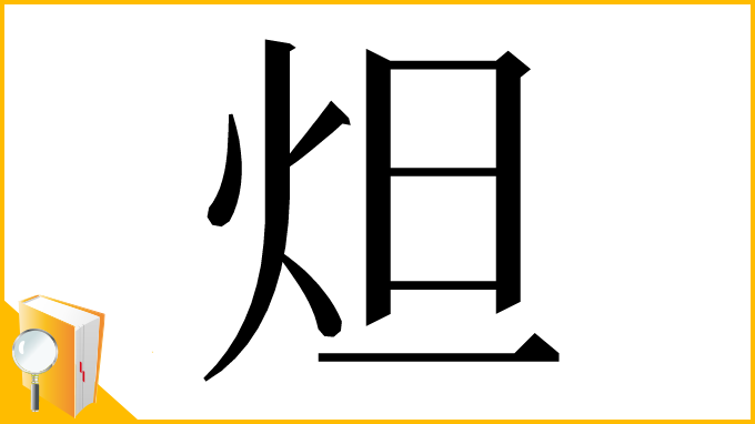 漢字「炟」