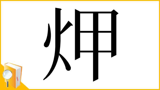 漢字「炠」