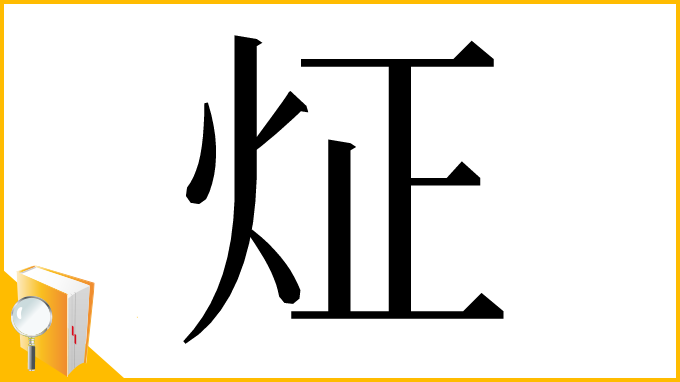 漢字「炡」