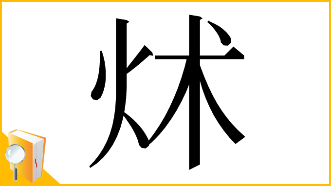 漢字「炢」