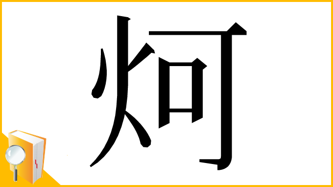 漢字「炣」