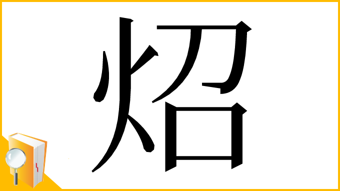 漢字「炤」