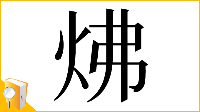 漢字「炥」