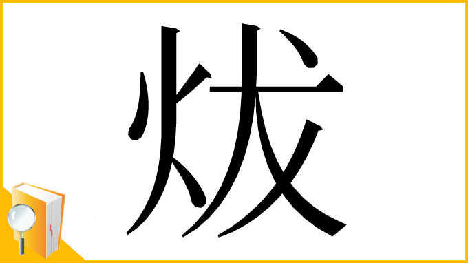 漢字「炦」