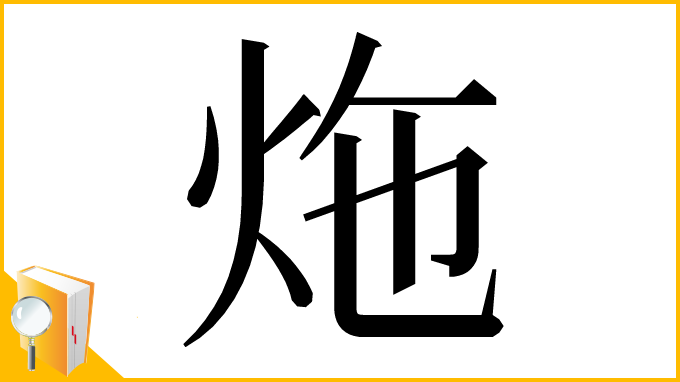 漢字「炧」