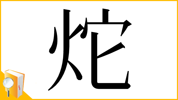 漢字「炨」