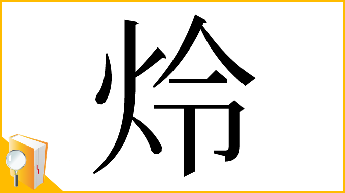 漢字「炩」