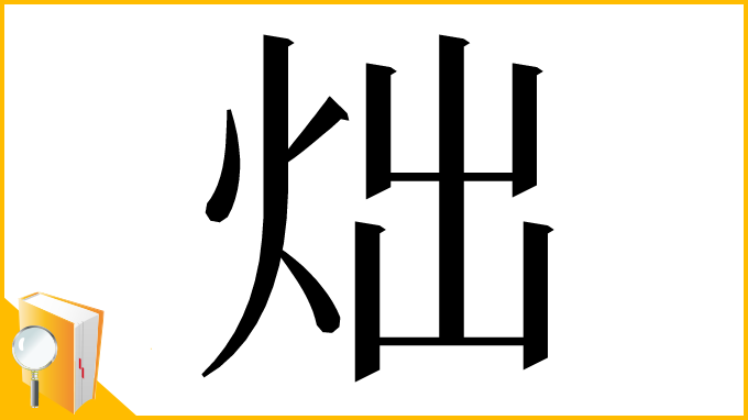漢字「炪」