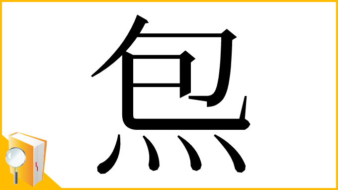 漢字「炰」