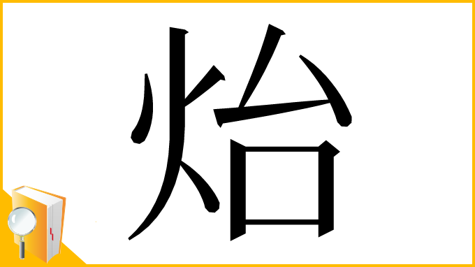 漢字「炲」