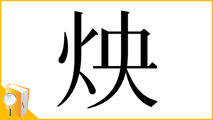 漢字「炴」