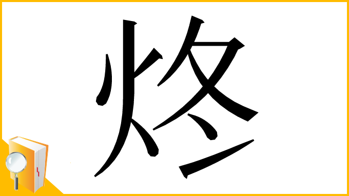 漢字「炵」