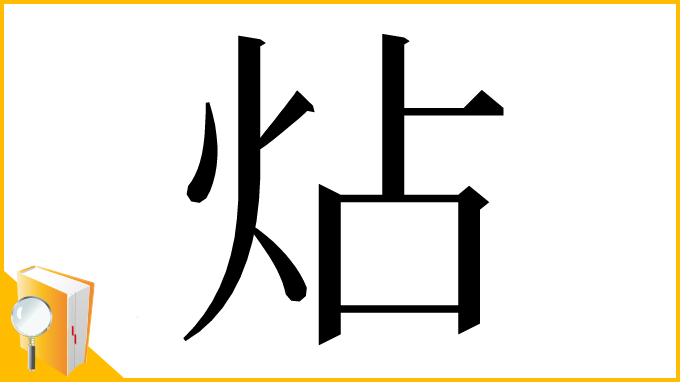 漢字「炶」