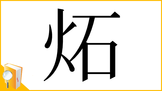 漢字「炻」