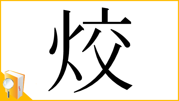 漢字「烄」