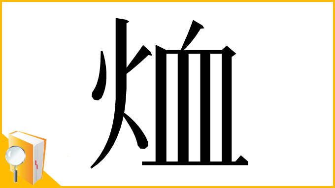 漢字「烅」
