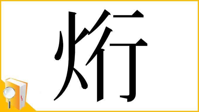 漢字「烆」