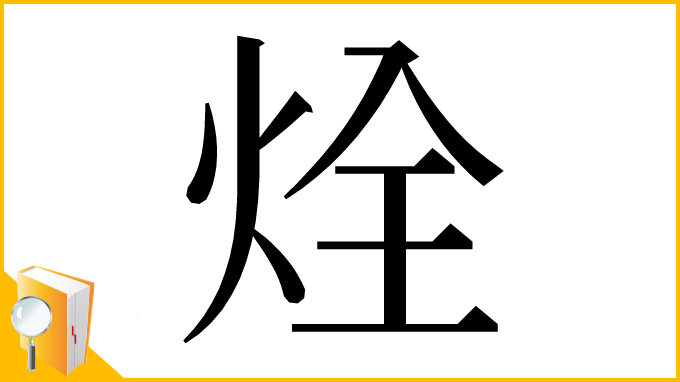 漢字「烇」