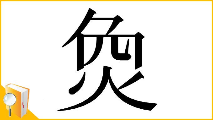 漢字「烉」