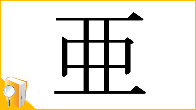 漢字「亜」
