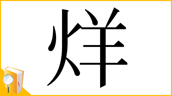 漢字「烊」