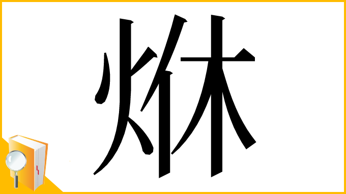 漢字「烌」