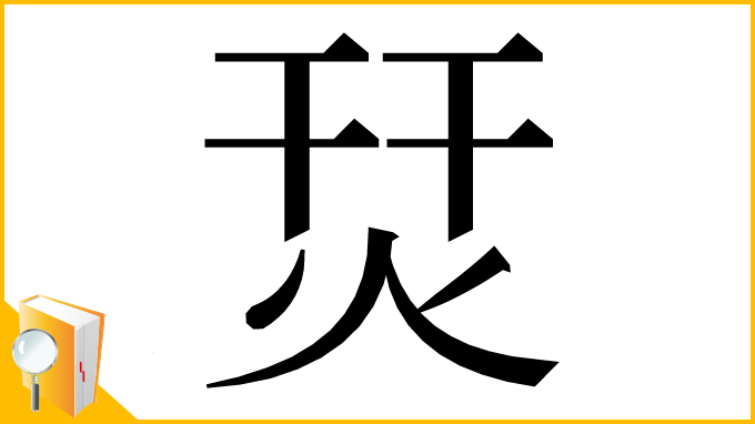 漢字「烎」