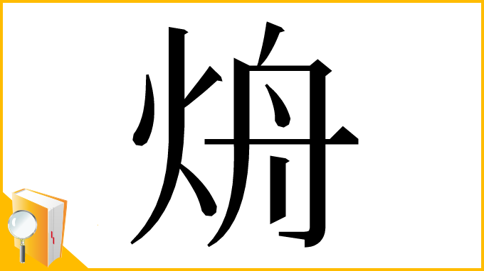 漢字「烐」