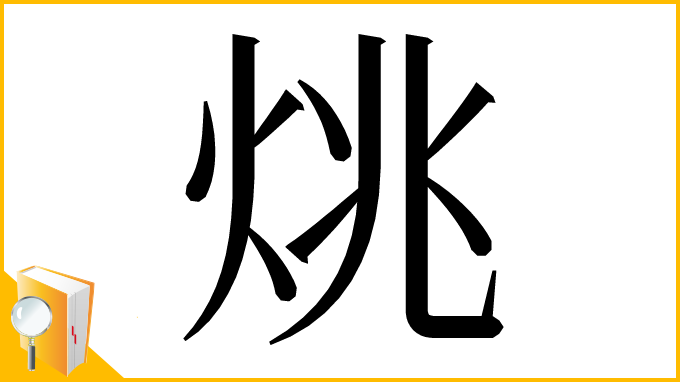 漢字「烑」