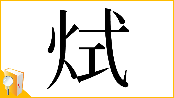 漢字「烒」