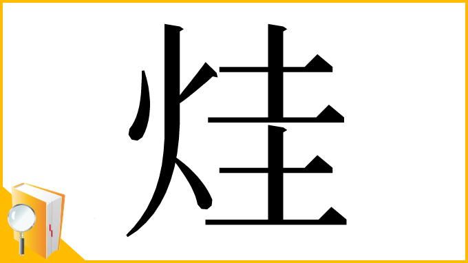 漢字「烓」